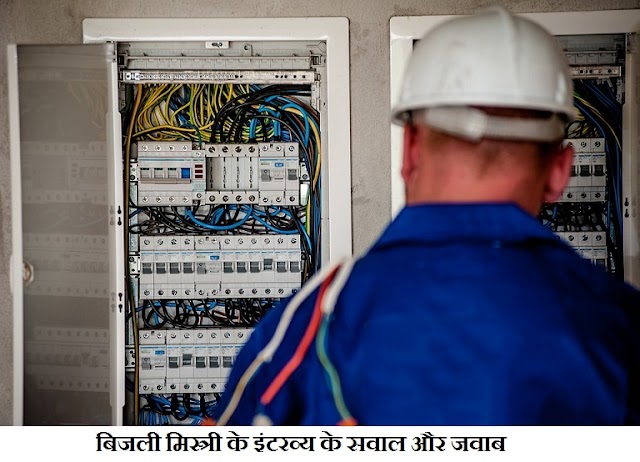 बिजली मिस्त्री साक्षात्कार प्रश्न-जवाब (Electrician interview questions in hindi)