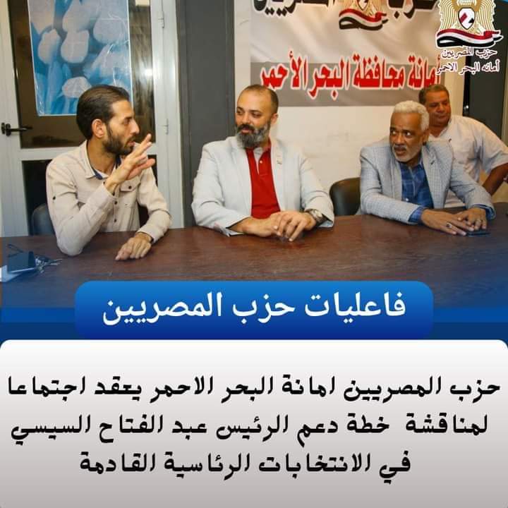 انعقاد حزب المصريين بالبحر الأحمر اجتماعا موسعا لبحث خطة دعم الرئيس السيسي .