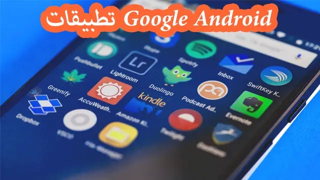  تطبيقات Google Android 