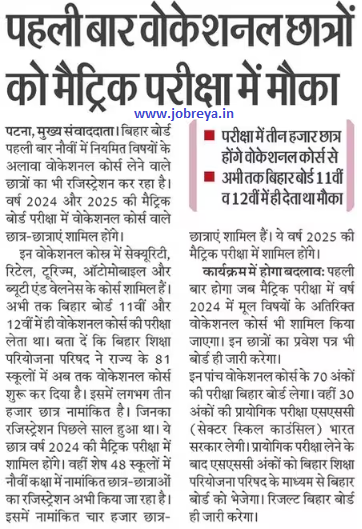 First time, Vocational students get a chance in Bihar Board 10th Exam 2023 notification latest news update in hindi