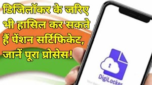 डिजिलॉकर के जरिए भी हासिल कर सकते हैं पेंशन सर्टिफिकेट, जानें पूरा प्रोसेस!