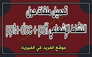 تحميل كتب النشاط الإشعاعي ppt + doc + pdf برابط مباشر ، قانون النشاط الإشعاعي، الانحلال الإشعاعي، الاستعمالات والمخاطر، قانون التفكك الاشعاعي، النشاط الإشعاعي والإشعاعات ppt , doc , ppt