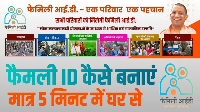 Family ID Kaise Banaye | How to Create Family ID in 5 Minutes and Benefits | फैमिली ID कैसे बनाएं