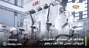 وظائف شركة إيكولاب(Ecolab) الرواتب تصل 18 ألف درهم