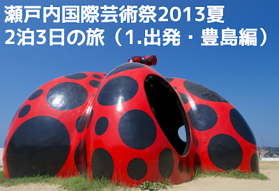 瀬戸内国際芸術祭2013夏 2泊3日の旅（1.出発・豊島編）