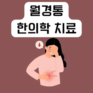 월경통-한의학-치료