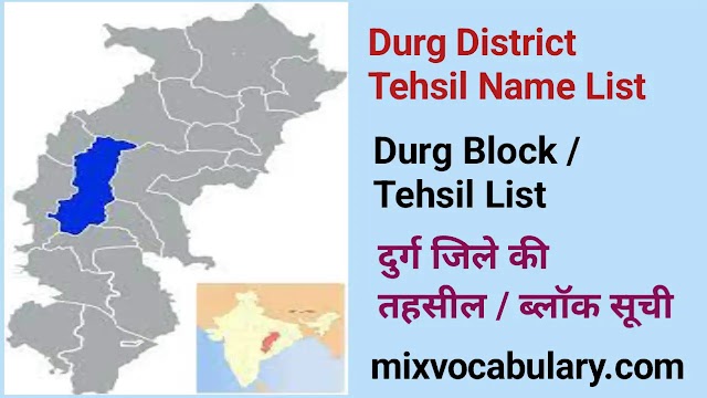 All Durg District Tehsil Name List, दुर्ग जिले की तहसील सूची 