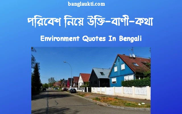 environmental-environment-quotes-quotation-in-bengali