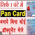 घर बैठे ऑनलाइन पैनकार्ड कैसे बनाये,Pan Card Kaise Banaye, how to apply pan card online