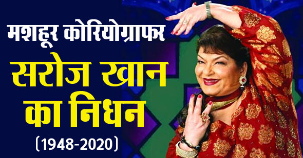 veteran choreographer saroj khan