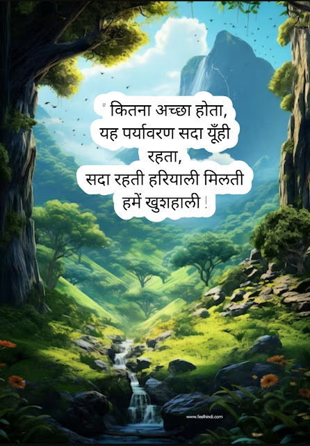 Nature quotes in hindi