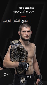 تنزيل تطبيق ufc arabia تحميل تطبيق ufc arabia تطبيق ufc arabia تحميل تطبيق ufc arabia للاندرويد تحميل تطبيق ufc arabia للايفون تنزيل تطبيق ufc arabia