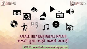 Kalale Tula Kahi Kalale Malahi Lyrics । कळले तुला काही कळले मलाही 