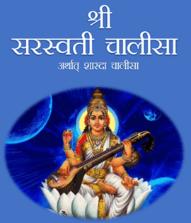 Saraswati Chalisa Path PDF