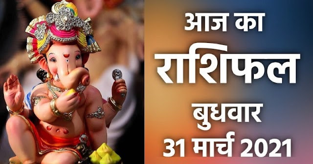 राशिफल 31 मार्च: तुला, वृश्चिक, धनु, मकर, कुंभ और मीन राशि के लोग जरूर पढ़ें