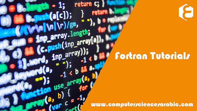 دورة البرمجة بلغة Fortran