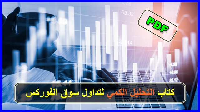 كتاب التحليل الكمي لتداول سوق الفوركس pdf