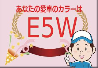 スズキ Ｅ５Ｗ ミモザイエローパールメタリックソフトベージュ2トーンルーフ　ボディーカラー　色番号　カラーコード