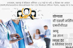 एनएचएम, महाराष्ट्र में मेडिकल ऑफिसर 132 पदों पर भर्ती, 6 सितंबर तक आवेदन (NHM, Maharashtra Recruitment for 132 Medical Officer Posts, Apply till 6 September)