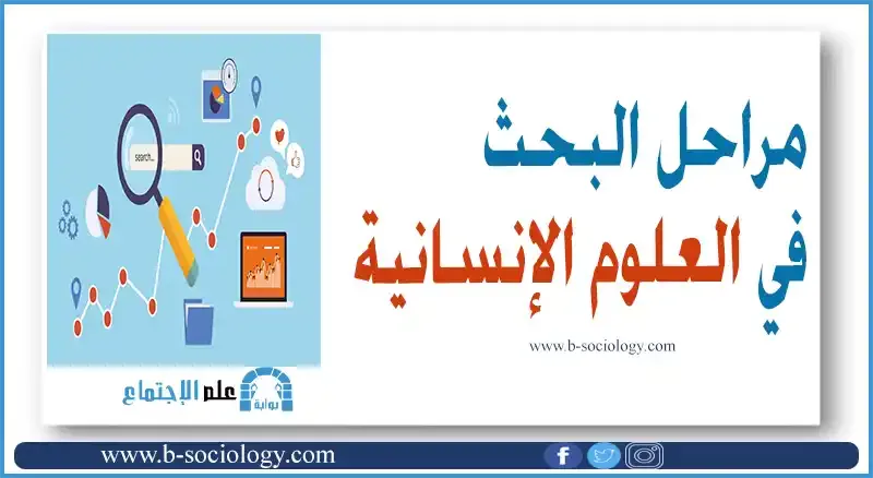 مراحل البحث في العلوم الإنسانية pdf