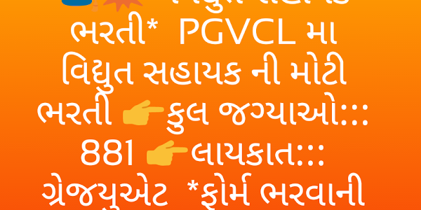 PGVCL Recruitment for Vidyut sahayak Junuir assistant for 881 posts