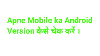 Apne Mobile ka Android Version कैसे चेक करें ।