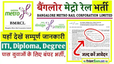 Bangalore Metro Rail Corporation Bharti, Bangalore Metro Rail Recruitment, BMRCL Vacancies, Bangalore Metro Corporation Limited Jobs Bharti, बैंगलोर मेट्रो कारपोरेशन लिमिटेड भर्ती, बैंगलोर मेट्रो रेल जॉब, BMRC Recruitment 2023-2024, Bangalore Metro Rail Corporation Limited Bharti, BMRC Recruitment 2023-2024, BMRCL Vacancies Criteria, BMRCL Age Limit, BMRCL Salary Details, BMRCL Selection Process, How to Apply Banglore Metro Rail Vacancy