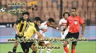 طاقم «فار» مباراة الزمالك والمقاولون يفجر مفاجأة جديدة