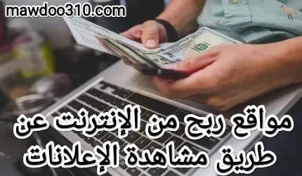 ربح المال من الانترنت عن طريق مشاهدة الاعلانات