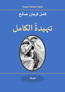 تنهيدة الكامل (مشى في أرضٍ لا زرع فيها) - Alkamel’s Sigh