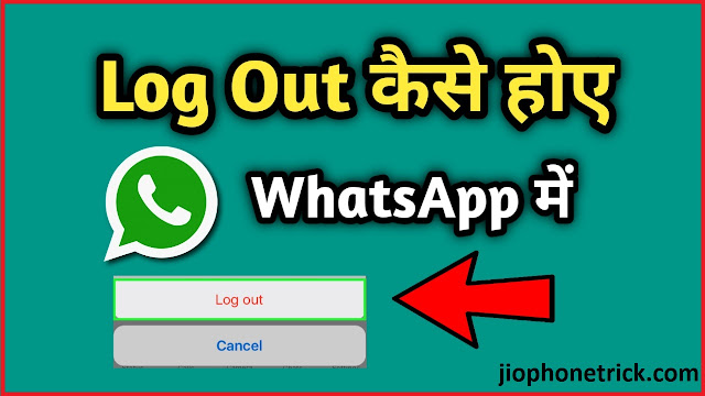 WhatsApp में Log Out कैसे होए? WhatsApp ko Log Out kaise kare