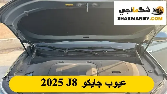 عيوب جايكو J8 2025 تعرف مشاكل وعيوب جايكو J8 2025 عيوب جايكو J8 2025 تعرف مشاكل وعيوب جايكو J8 2025