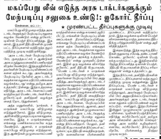 மகப்பேறு விடுப்பு எடுத்த அனைவருக்குமே மேற்படிப்பிற்கு தகுதி உண்டு:-முரண்பட்ட தீர்ப்புகளுக்கு முடிவுகட்டியது ஐகோர்ட்