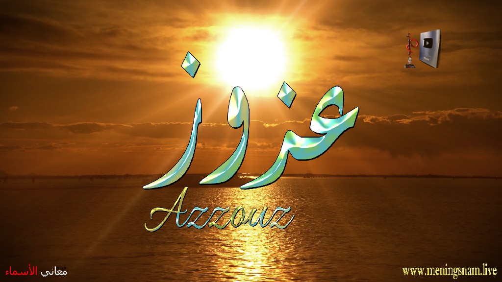 معنى اسم, عزوز, وصفات, حامل, هذا الاسم, Azzouz,