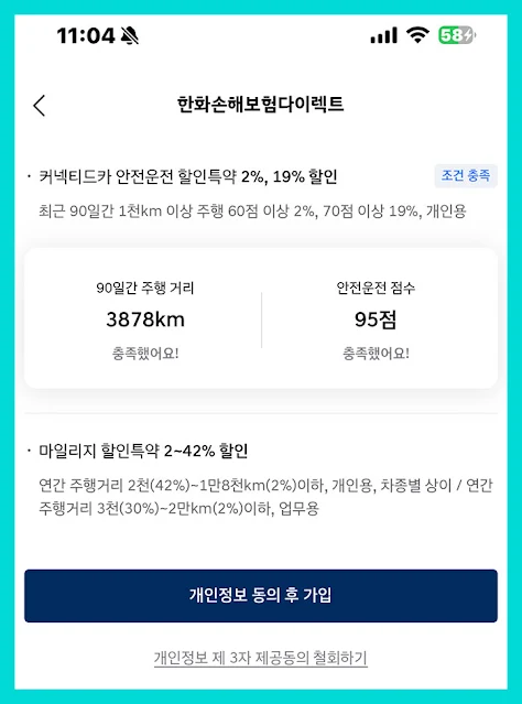 한화손해보험 다이렉트 커넥티드카 보험 특약 가입 안내 전체 화면