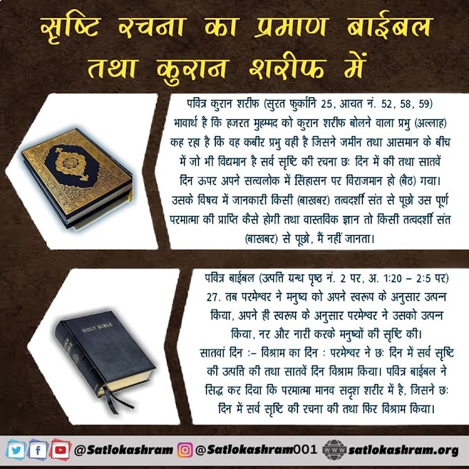 पवित्र बाईबल तथा पवित्र कुरान शरीफ में सृष्टि रचना का प्रमाण (Creation of Nature in Holy Bible & Quran in Hindi) | Spiritual Leader Saint Ramapal JI