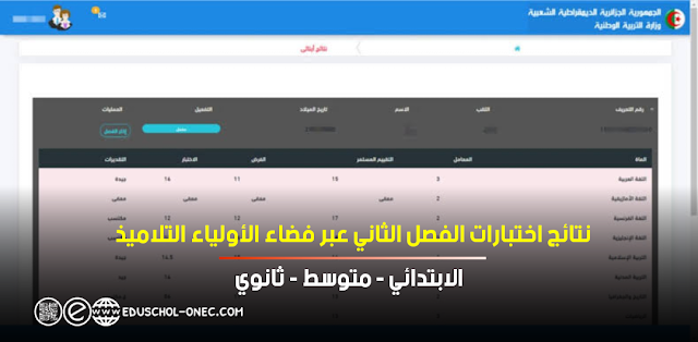 رابط نتائج اختبارات الفصل الثاني عبر فضاء الأولياء التلاميذ 2023/2022