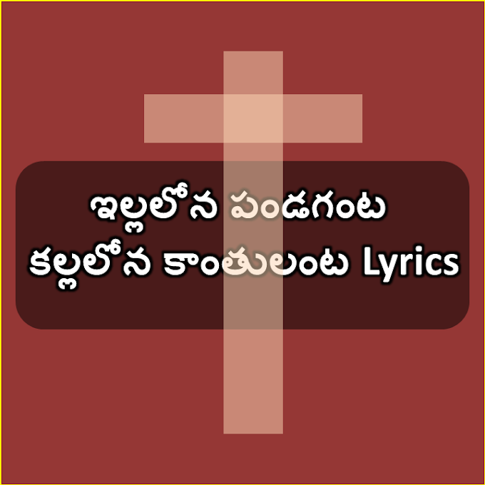 Illalona Pandaganta Song Lyrics | Telugu Christmas Song Lyrics