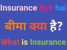 बीमा क्या है, इसके प्रकार और फायदे की Full Information in Hindi 2020 