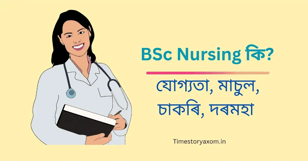 BSc Nursing কি?  ইয়াৰ যোগ্যতা, মাচুল, চাকৰি, দৰমহা জানি লওক