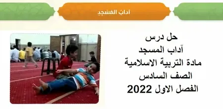 بوربوينت حل درس آداب المسجد تربية اسلامية الصف السادس الفصل الاول 2022