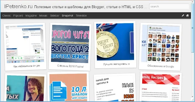 Динамический просмотр на Blogspot