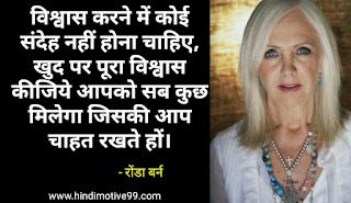 रोंडा बर्न के अनमोल विचार | Rhonda Byrne Quotes In Hindi