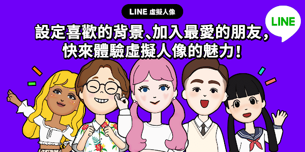 LINE 新功能「虛擬人像」登場！