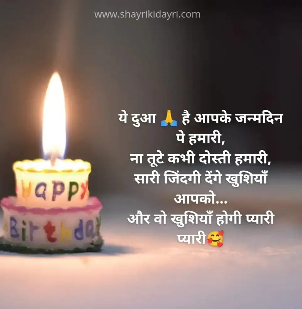 happy birthday wishes in hindi shayari