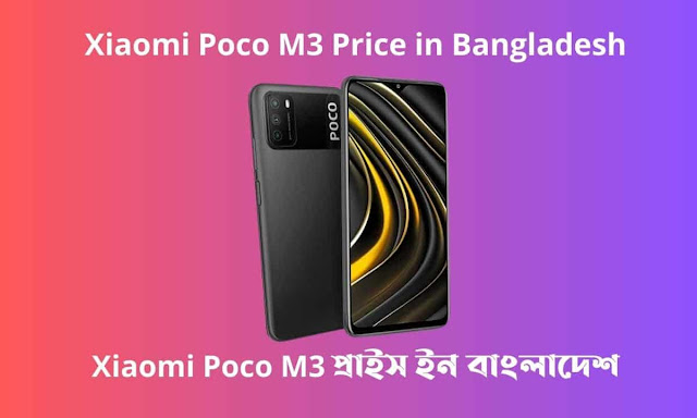 Xiaomi Poco M3 Price in Bangladesh। Xiaomi Poco M3 প্রাইস ইন বাংলাদেশ
