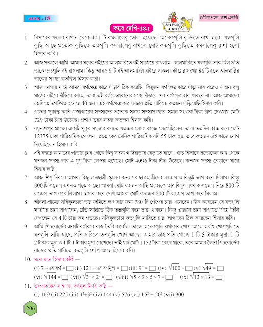 বর্গমূল | অষ্টাদশ অধ্যায় | ষষ্ঠ শ্রেণীর গণিত | WB Class 6 Mathematics