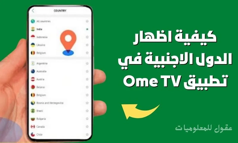 كيفية اظهار الدول الاجنبية في تطبيق Ome TV