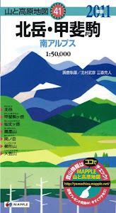 山と高原地図 北岳・甲斐駒 2011年版