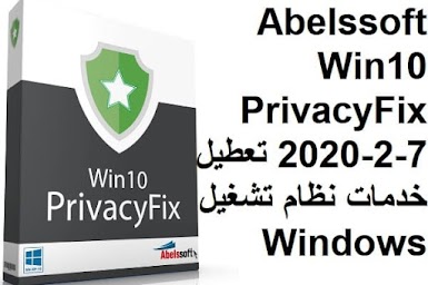 Abelssoft Win10 PrivacyFix 2020-2-7 تعطيل خدمات نظام تشغيل Windows